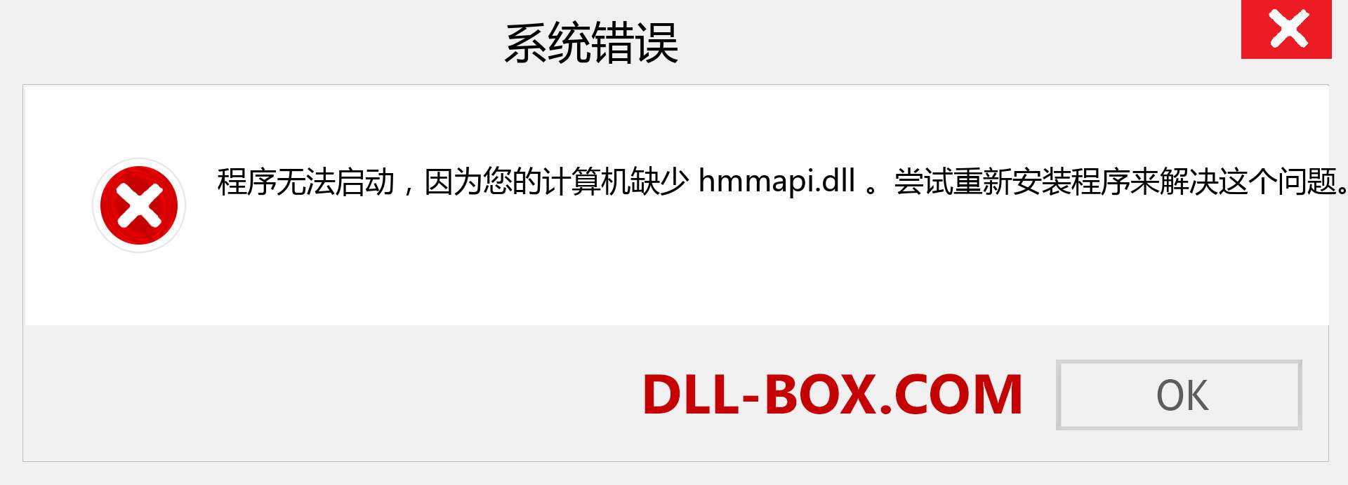 hmmapi.dll 文件丢失？。 适用于 Windows 7、8、10 的下载 - 修复 Windows、照片、图像上的 hmmapi dll 丢失错误